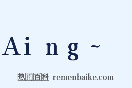 Aing~♡是什么意思的图片